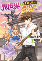 異世界で土地を買って農場を作ろう (5) 【電子限定おまけ付き】