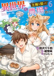 異世界で土地を買って農場を作ろう (6) 【電子限定おまけ付き】