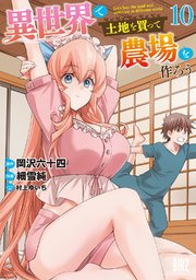 異世界で土地を買って農場を作ろう (10) 【電子限定おまけ付き】