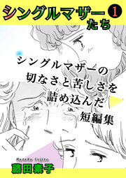 シングルマザーたち