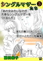 シングルマザーたち 3