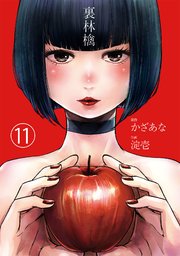 裏林檎【分冊版】 11巻