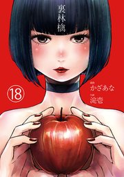 裏林檎【分冊版】 18巻