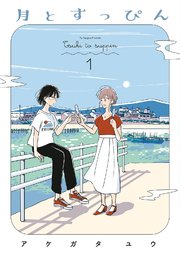 月とすっぴん