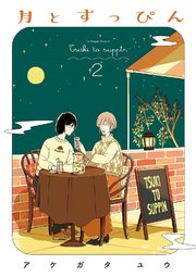 月とすっぴん（2）【電子限定特典付】