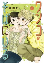 ワンコそばにいる（2）