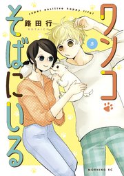 ワンコそばにいる（3）