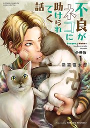不良がネコに助けられてく話