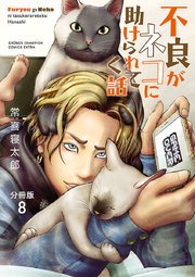 不良がネコに助けられてく話【分冊版】 8