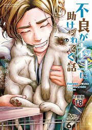 不良がネコに助けられてく話【分冊版】 18
