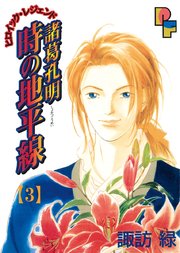 諸葛孔明 時の地平線 3