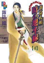諸葛孔明 時の地平線 4
