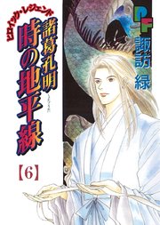 諸葛孔明 時の地平線 6