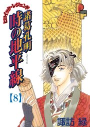 諸葛孔明 時の地平線 8