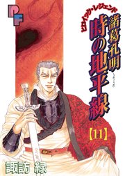 諸葛孔明 時の地平線 11