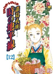 諸葛孔明 時の地平線 12