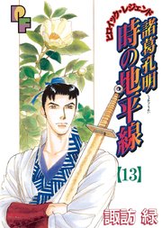 諸葛孔明 時の地平線 13