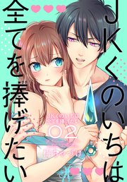 JKくのいちは全てを捧げたい【コミックシーモア限定おまけ付き】 2巻