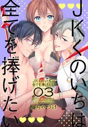 JKくのいちは全てを捧げたい【コミックシーモア限定おまけ付き】 3巻