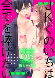 JKくのいちは全てを捧げたい【コミックシーモアおまけ付き】 5巻