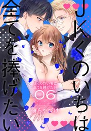 JKくのいちは全てを捧げたい【コミックシーモア限定おまけ付き】 6巻