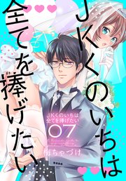 JKくのいちは全てを捧げたい【コミックシーモア限定おまけ付き】 7巻