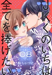 JKくのいちは全てを捧げたい【コミックシーモア限定おまけ付き】 8巻
