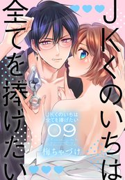 JKくのいちは全てを捧げたい【コミックシーモア限定おまけ付き】 9巻