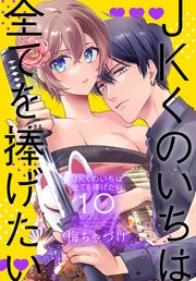 JKくのいちは全てを捧げたい【コミックシーモア限定おまけ付き】 10巻