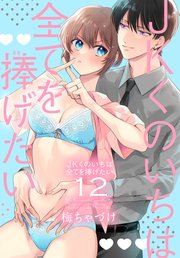 JKくのいちは全てを捧げたい【コミックシーモア限定おまけ付き】 12巻