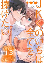 JKくのいちは全てを捧げたい【コミックシーモア限定おまけ付き】 13巻