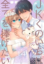 JKくのいちは全てを捧げたい【コミックシーモア限定おまけ付き】 14巻