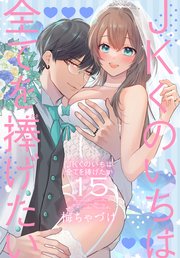 JKくのいちは全てを捧げたい【コミックシーモア限定おまけ付き】 15巻