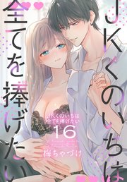 JKくのいちは全てを捧げたい【コミックシーモア限定おまけ付き】 16巻