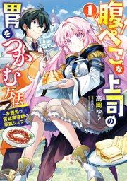 腹ぺこな上司の胃をつかむ方法