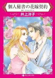 個人秘書の花嫁契約