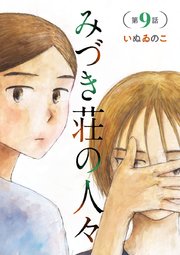 みづき荘の人々【分冊版】 9