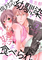 塩対応幼馴染に甘過ぎボディを食べられました～身長差35センチの♂事情～（2）