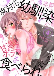 塩対応幼馴染に甘過ぎボディを食べられました～身長差35センチの♂事情～（4）