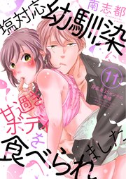 塩対応幼馴染に甘過ぎボディを食べられました～身長差35センチの♂事情～（11）
