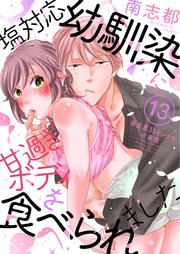 塩対応幼馴染に甘過ぎボディを食べられました ～身長差35センチの♂事情～(13)