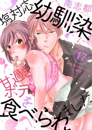 塩対応幼馴染に甘過ぎボディを食べられました ～身長差35センチの♂事情～(17)