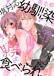 塩対応幼馴染に甘過ぎボディを食べられました ～身長差35センチの♂事情～ 20巻