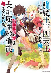 人間だけど魔王軍四天王に育てられた俺は、魔王の娘に愛され支配属性の権能を与えられました。 ～The guardian of princess～