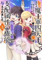 人間だけど魔王軍四天王に育てられた俺は、魔王の娘に愛され支配属性の権能を与えられました。　～The guardian of princess～２