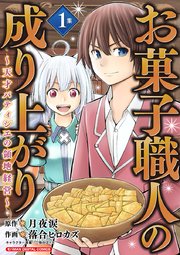お菓子職人の成り上がり～天才パティシエの領地経営～デジコレ DIGITAL COMICS