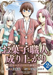 お菓子職人の成り上がり～天才パティシエの領地経営～デジコレ DIGITAL COMICS 2