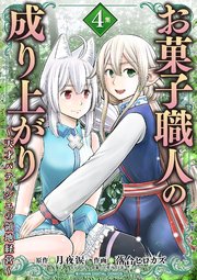 お菓子職人の成り上がり～天才パティシエの領地経営～デジコレ DIGITAL COMICS 4