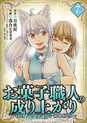 お菓子職人の成り上がり～天才パティシエの領地経営～デジコレ DIGITAL COMICS 7