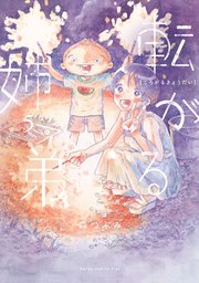 転がる姉弟(5)